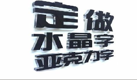 宾阳门头水晶字的制作过程。