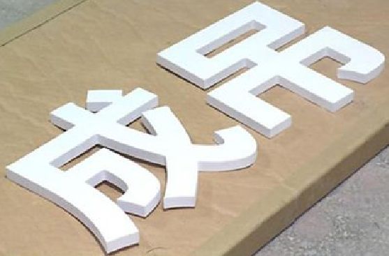 宾阳PVC字广告制作介绍。