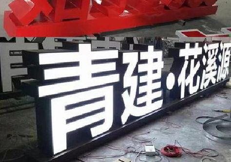 宾阳打造更有特色的发光字招牌。