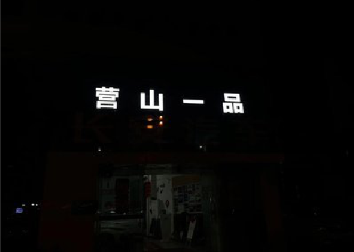 宾阳发光字门头招牌日耗电量。