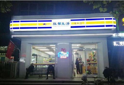 宾阳连锁店超市招牌制作。