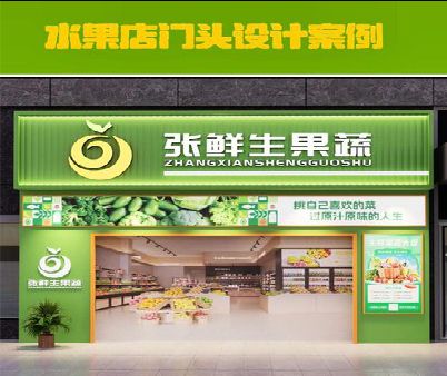 宾阳生鲜超市门头设计应注意什么？