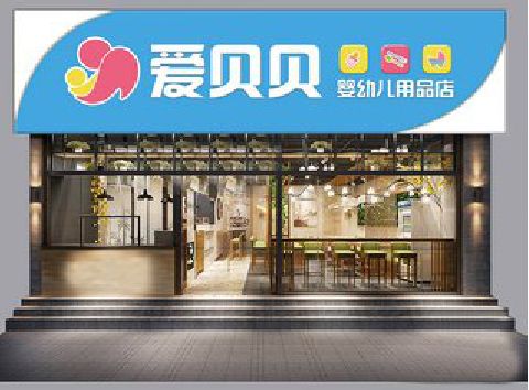 宾阳母婴店招牌设计排版技巧。
